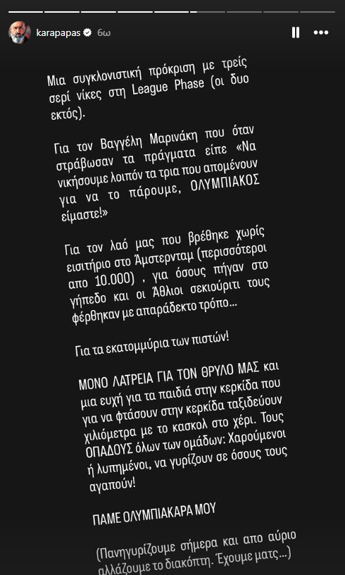 Κώστας Καραπαπάς: «Εκπληκτική πρόκριση, αφιερωμένη στον Βαγγέλη Μαρινάκη και τον λαό μας» 2 Κώστας Καραπαπάς: «Εκπληκτική πρόκριση, αφιερωμένη στον Βαγγέλη Μαρινάκη και τον λαό μας»