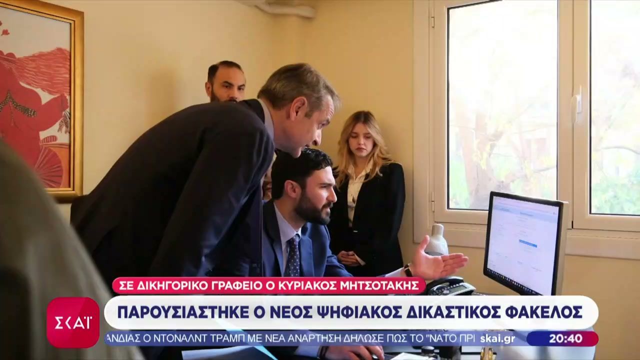 Σε δικηγορικό γραφείο της Αθήνας ο Μητσοτάκης – Του παρουσιάστηκε ο νέος ψηφιακός δικαστικός φάκελος