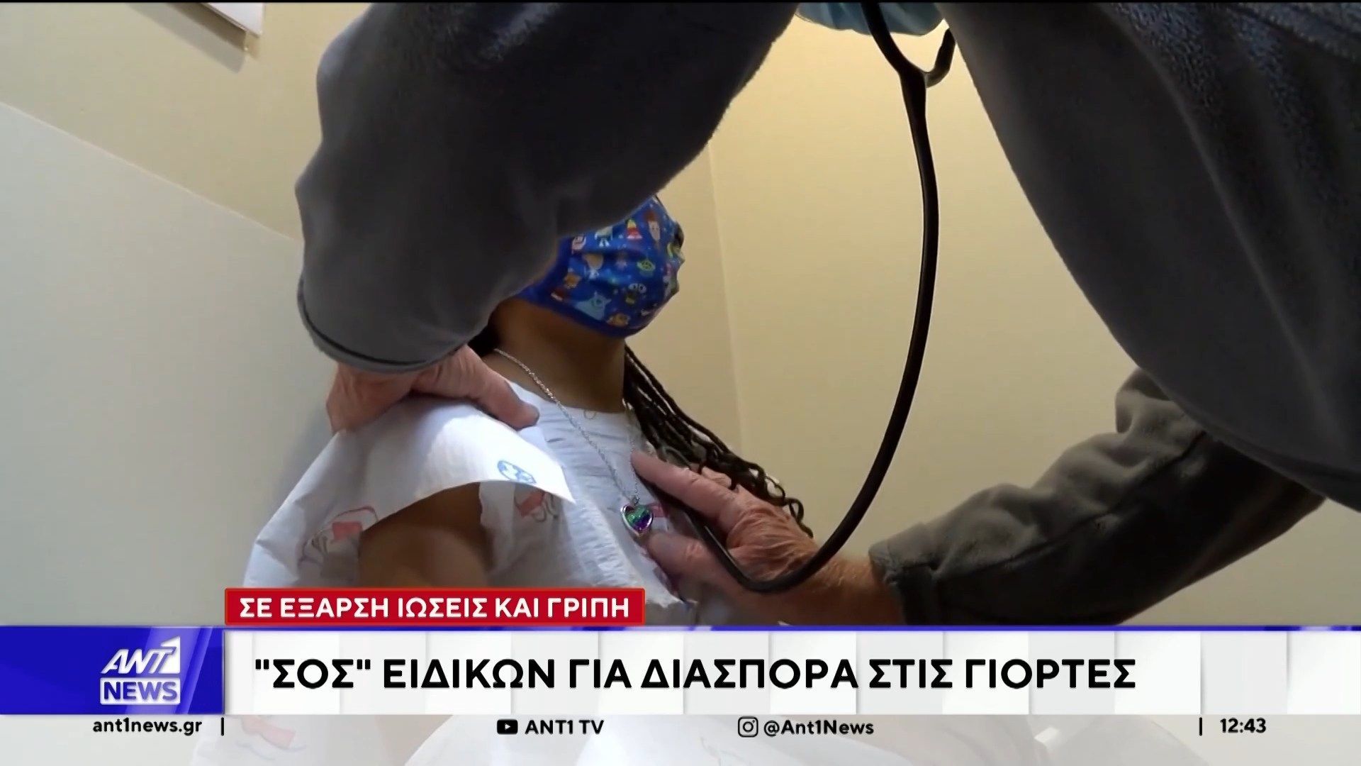 se-eksarsi-ioseis-kai-gripi-1767354644