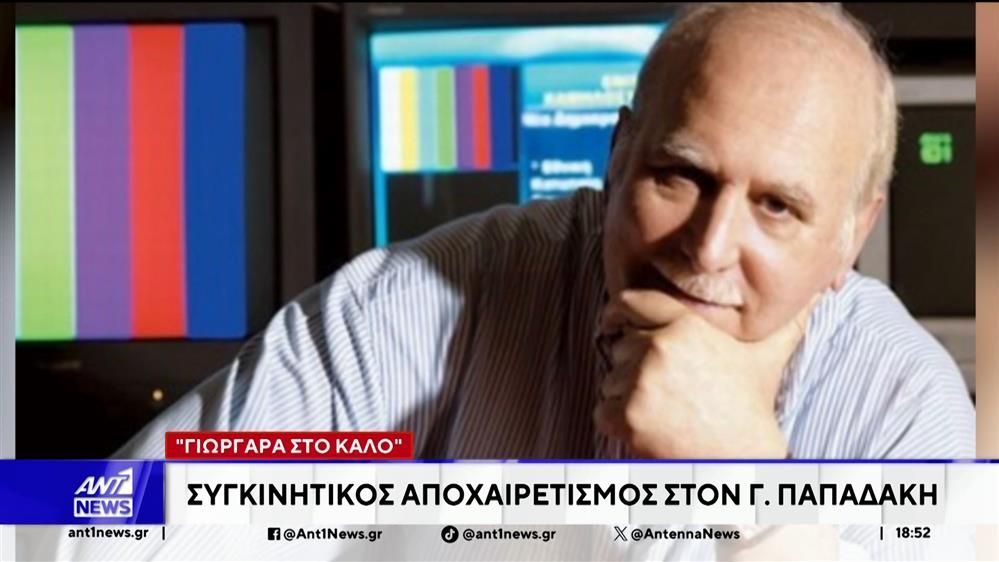 Σε κλίμα βαθιάς συγκίνησης το τελευταίο αντίο στο Γιώργο Παπαδάκη