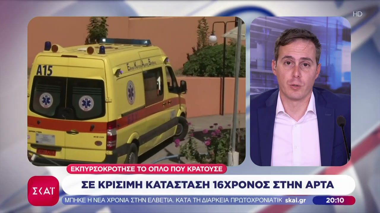 Σε κρίσιμη κατάσταση 16χρονος στην Άρτα – Εκπυρσοκρότησε το όπλο που κρατούσε