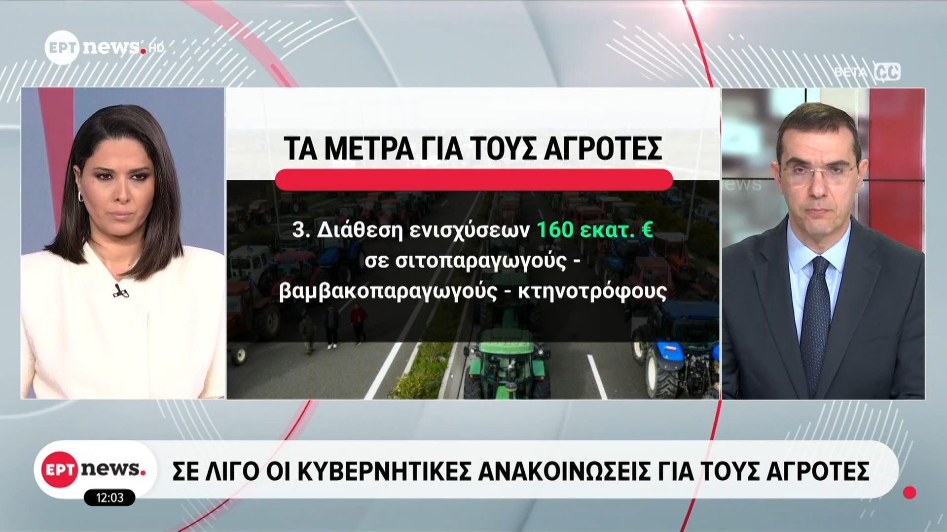 se-ligo-oi-kyvernitikes-anakoinoseis-gia-toys-agrotes-1767780772