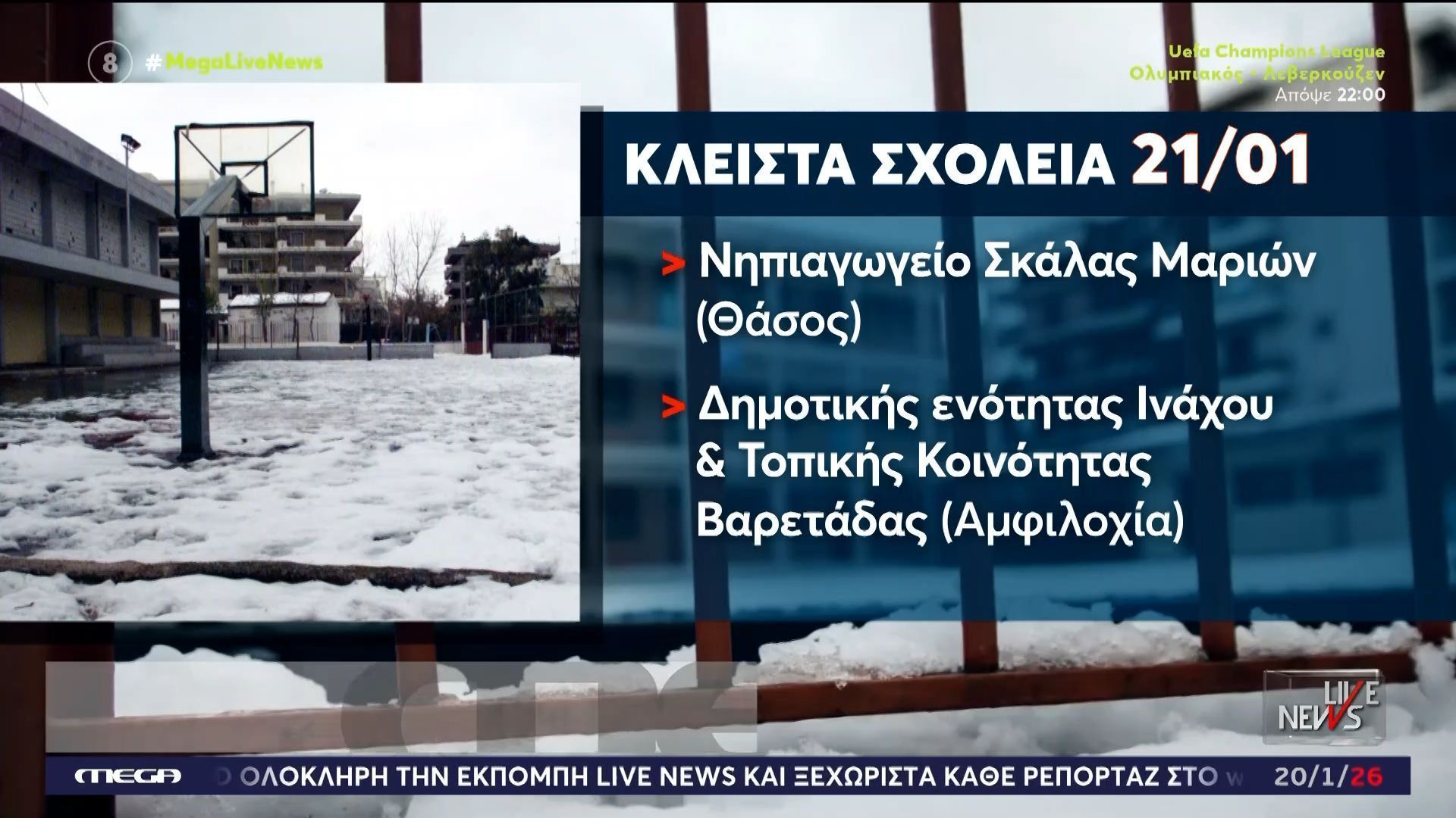 Σε ποιες περιοχές δεν θα ανοίξουν αύριο Τετάρτη 21/1 τα σχολεία