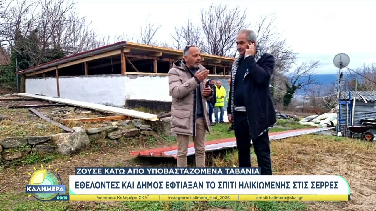 serres-ethelontes-kai-dimos-eftiaksan-to-spiti-ilikiomenis-poy-zoyse-kato-apo-ypovastazomena-tavania-1768119636