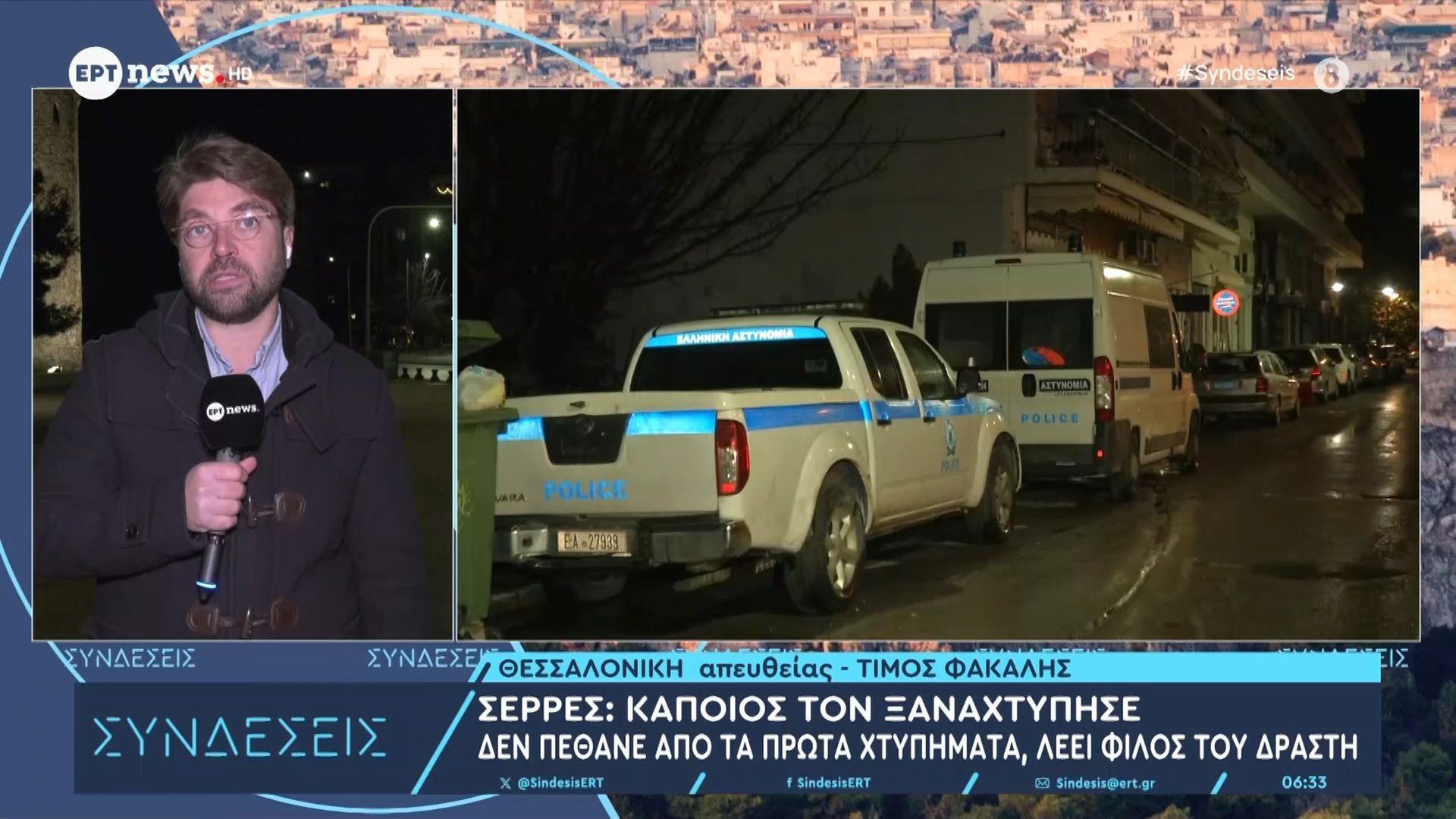 serres-kapoios-ton-ksanachtypise-den-pethane-apo-ta-prota-chtypimata-leei-filos-