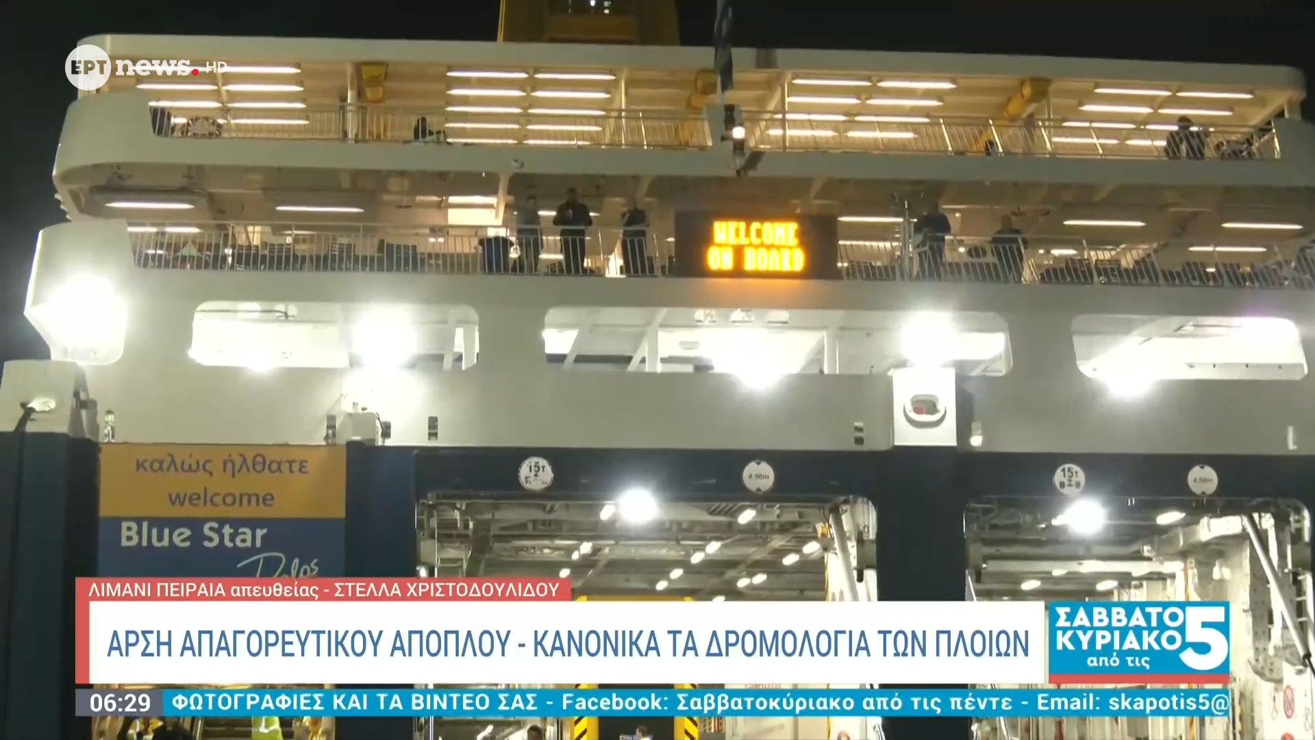 Σταδιακή αποκατάστασης της ακτοπλοϊκής κίνησης – Τέλος στην ταλαιπωρία χιλιάδων ταξιδιωτών