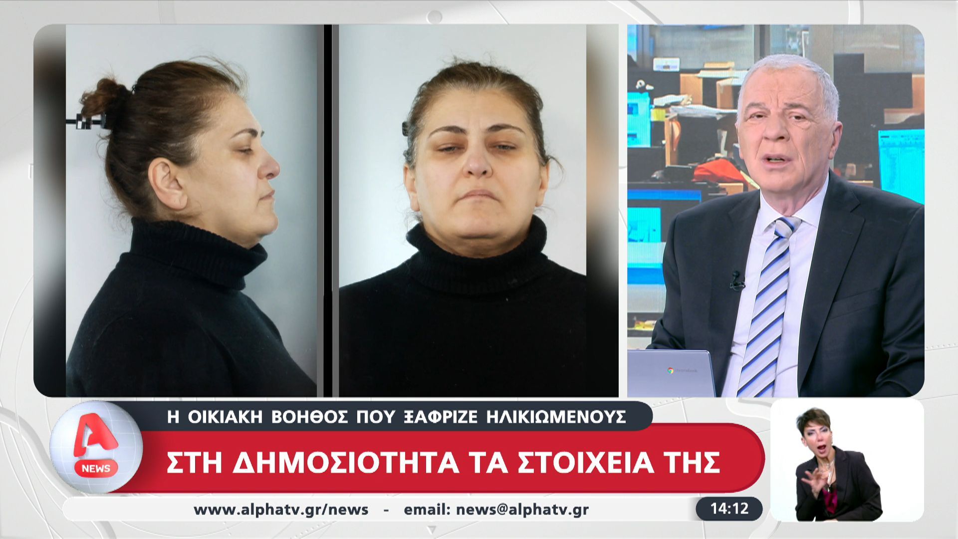 Στη δημοσιότητα τα στοιχεία της οικιακής βοηθού που ξάφριζε ηλικιωμένους