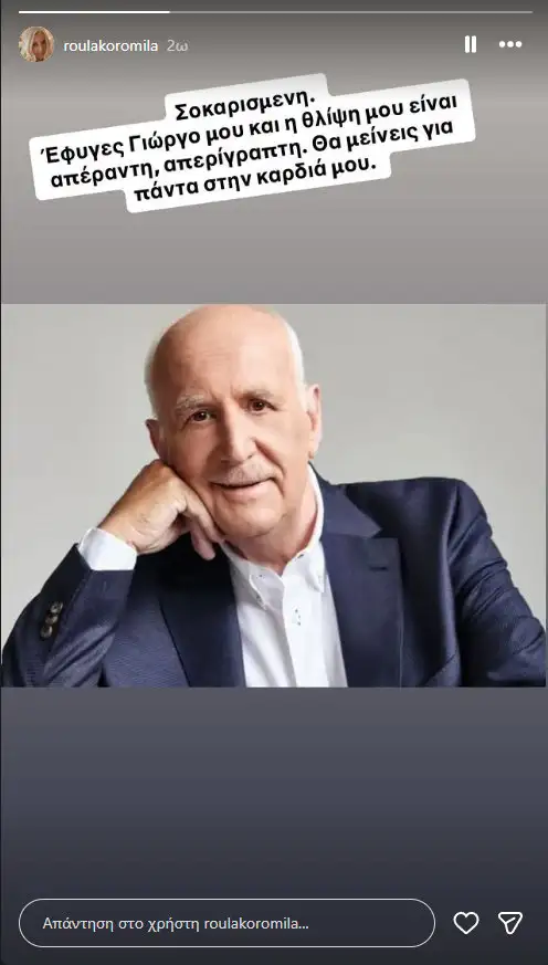 Ρούλα Κορομηλά για Γιώργο Παπαδάκη: «Η θλίψη μου είναι ατελείωτη, ανείπωτη – Θα ζεις πάντα στην καρδιά μου»