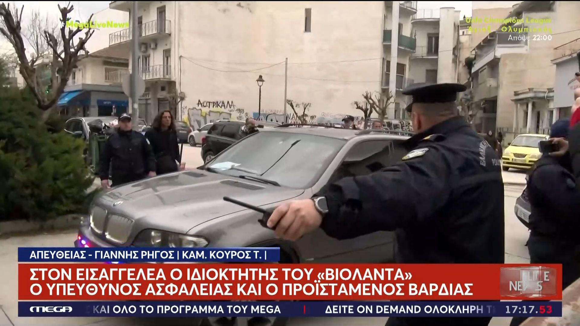 Στον Εισαγγελέα ο ιδιοκτήτης του «Βιολάντα» ο υπεύθυνος ασφάλειας και ο προϊστάμενος βάρδιας