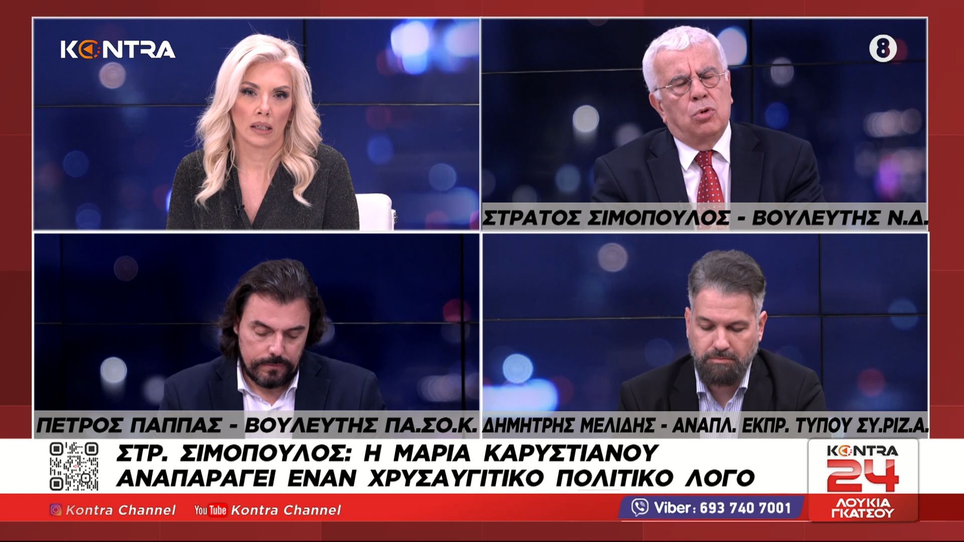Στράτος Σιμόπουλος: Η Μαρία Καρυστιανού αναπαράγει έναν χρυσαυγίτικο πολιτικό λόγο