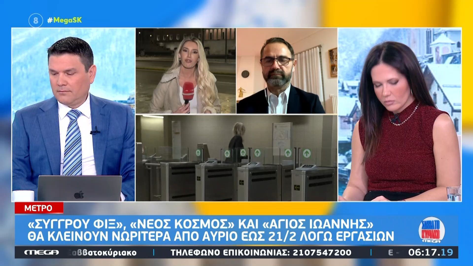 «Συγγρού–Φιξ», «Νέος Κόσμος» και «Άγιος Ιωάννης» κλείνουν νωρίτερα από αύριο έως 21/2 λόγω εργασιών