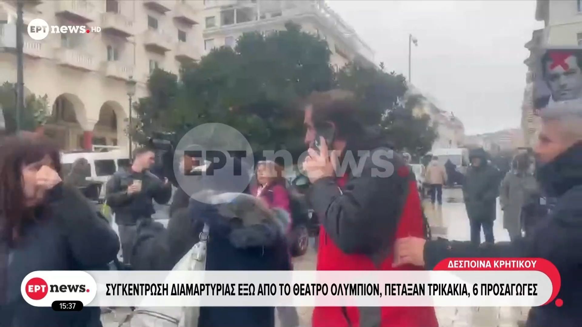 Συγκέντρωση διαμαρτυρίας έξω από το θέατρο Ολύμπιον, πέταξαν τρικάκια, 6 προσαγωγές