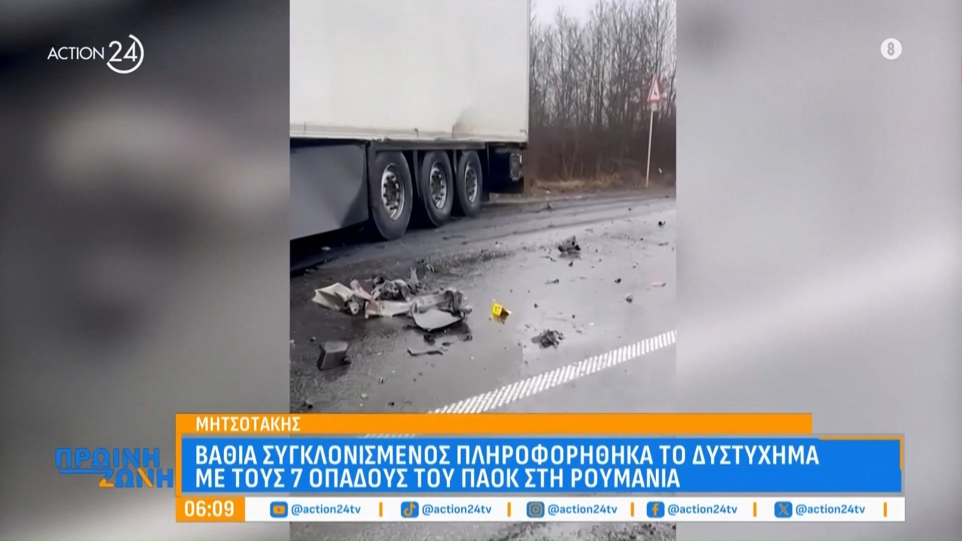 Συγκλονισμένη η χώρα από το μοιραίο τροχαίο που στήχισε τη ζωή στους 7 οπαδούς του ΠΑΟΚ