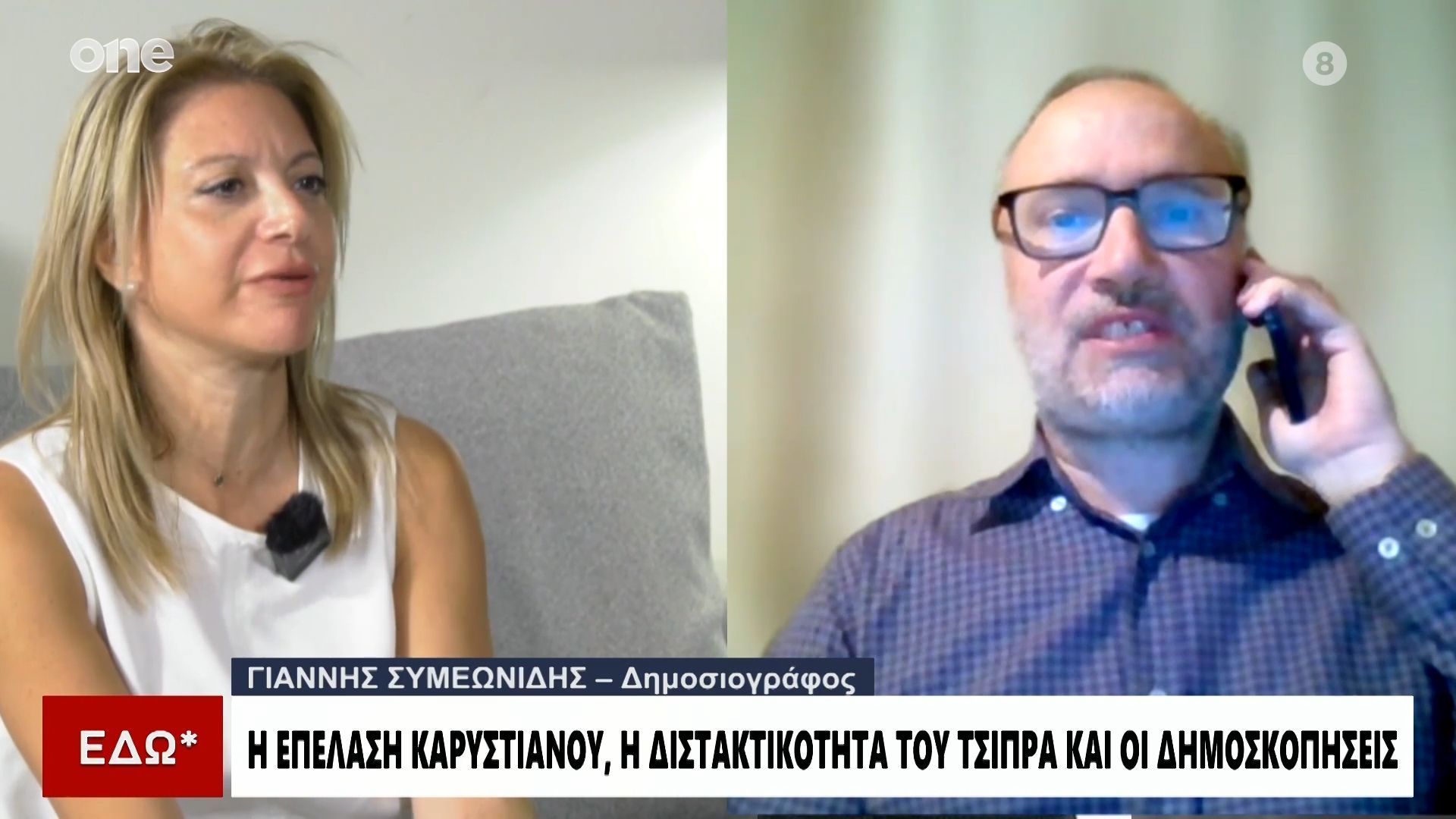 Home 54 Συμεωνίδης: «To Μάρτιο θα ανακοινώσει το κόμμα η Καρυστιανού – Γιατί αργεί ο Αλέξης Τσίπρας»