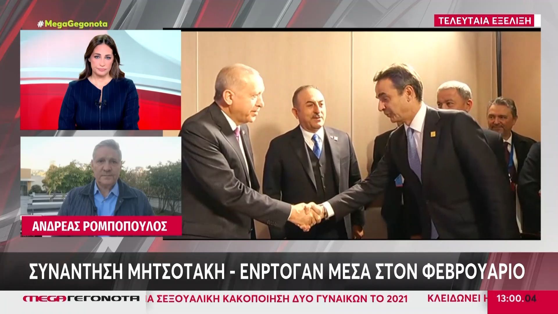 synantisi-mitsotaki-erntogan-mesa-ston-fevroyario