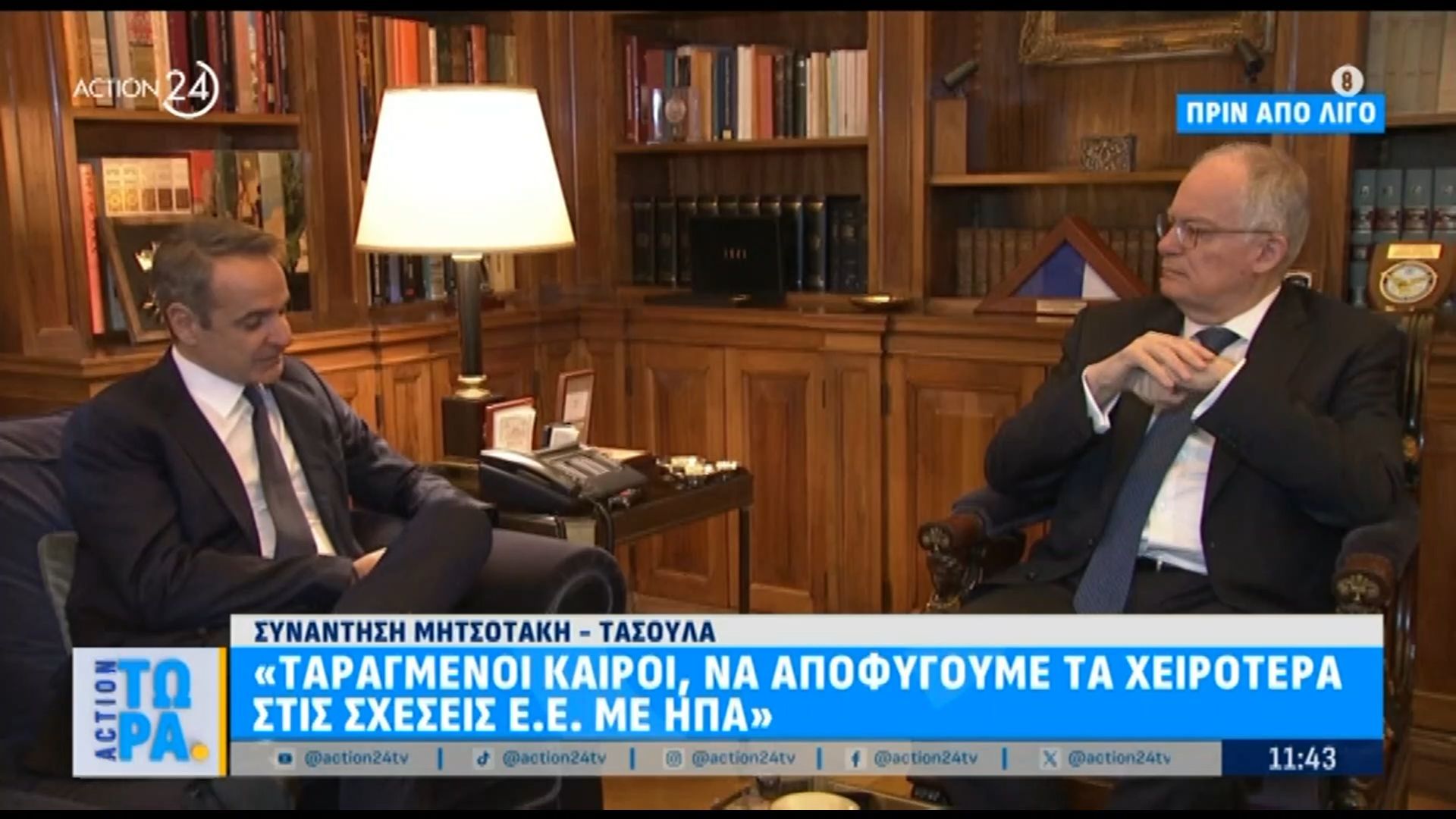 Συνάντηση Μητσοτάκη – Τασούλα: «Ταραγμένοι καιροί, να αποφύγουμε τα χειρότερα στις σχέσεις Ε.Ε με ΗΠΑ»