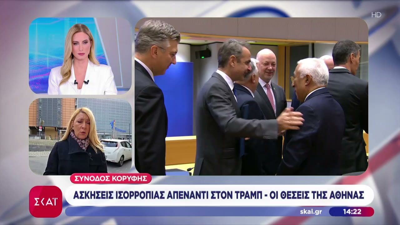 Σύνοδος Κορυφής: Ασκήσεις ισορροπίας απέναντι στον Τραμπ – Οι θέσεις της Αθήνας