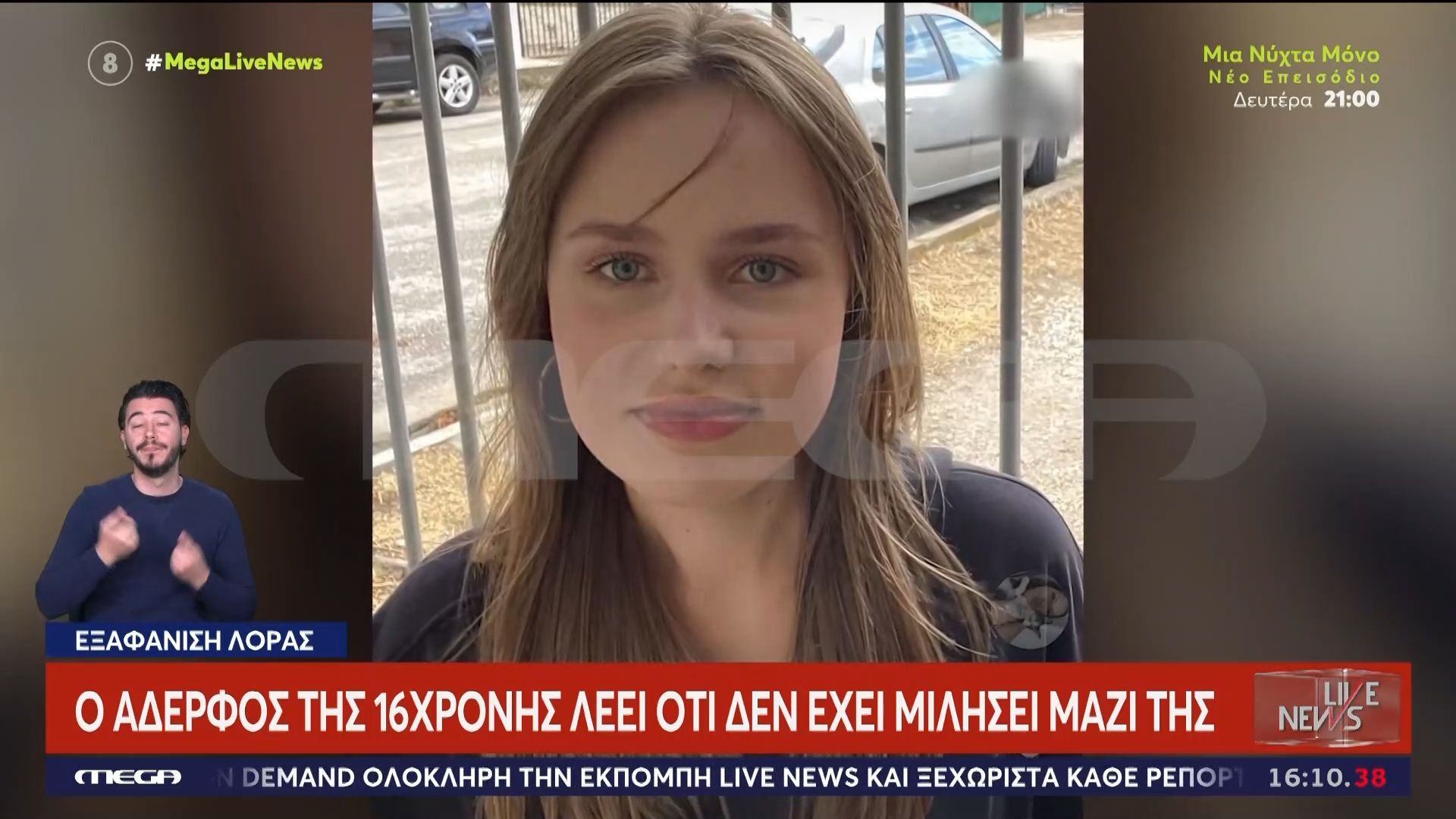 Τα «σκοτεινά» σημεία στην εξαφάνιση της Λόρα – Συμβουλεύτηκε το Chat GPT για να την οργανώσει