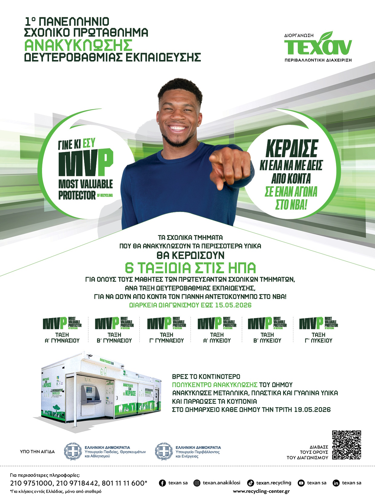 ΤΕΧΑΝ: Το 1ο Πανελλήνιο μαθητικό πρωτάθλημα ανακύκλωσης Γυμνασίων και Λυκείων σε πλήρη δράση
