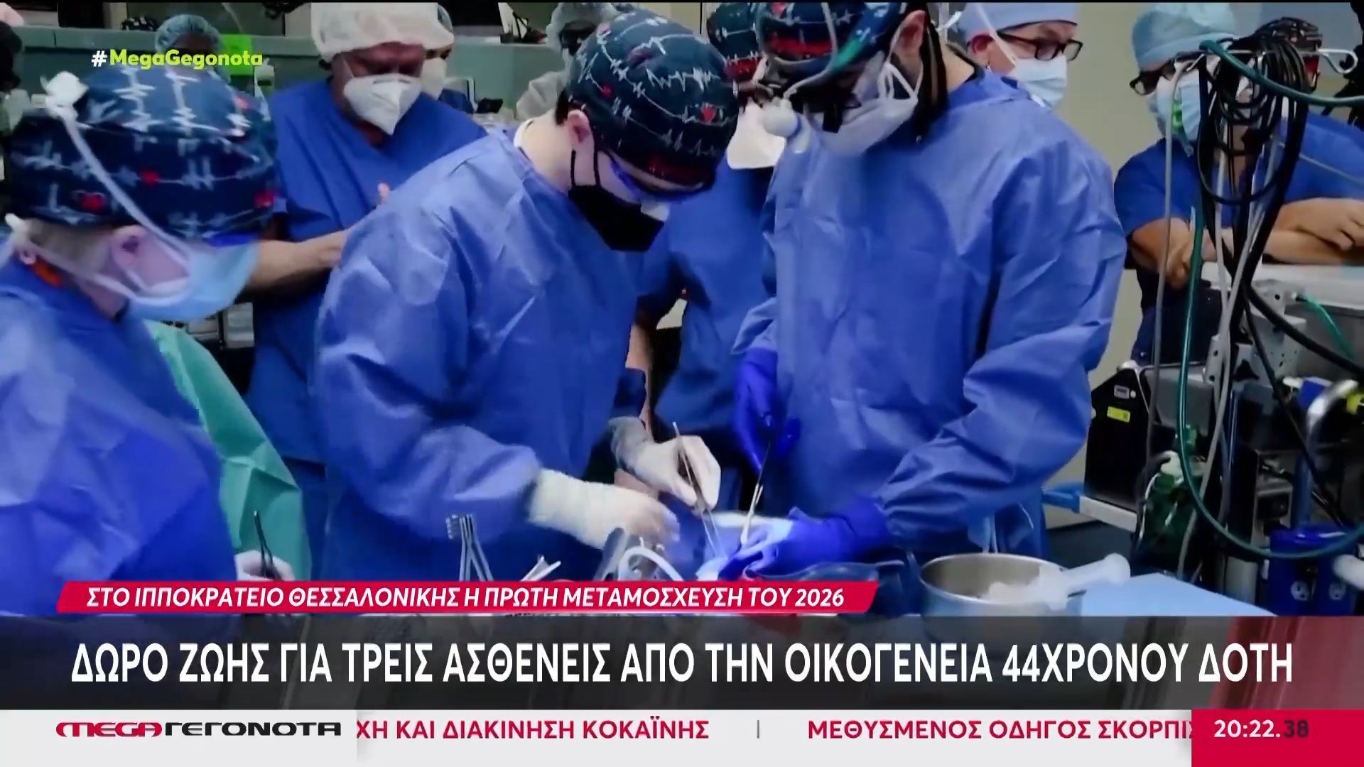 Θεσσαλονίκη: Δώρο ζωής για τρεις ασθενείς από την οικογένεια 44χρονου δότη