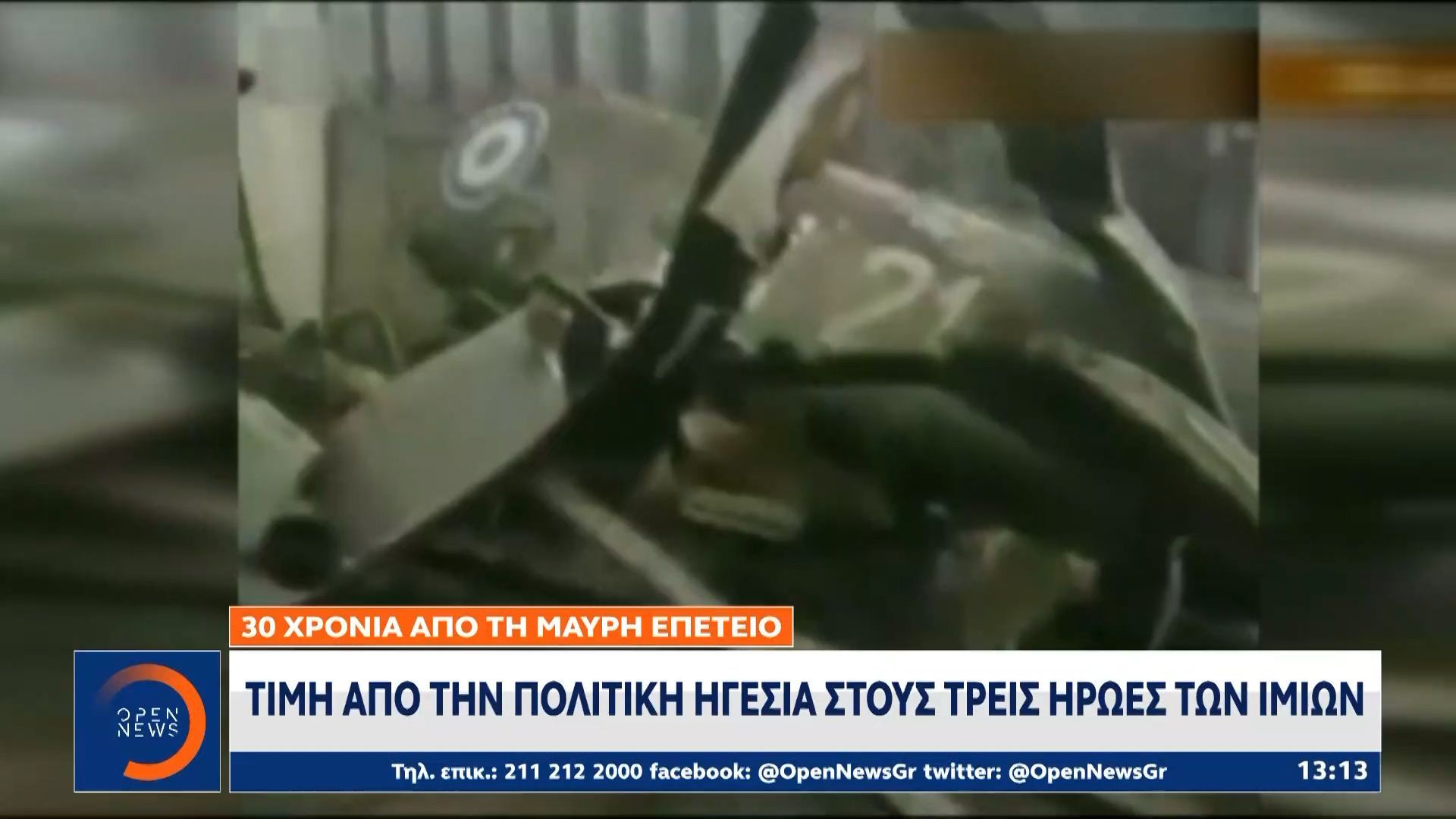 Τιμή από την πολιτική ηγεσία στους 3 ήρεως των Ίμιων