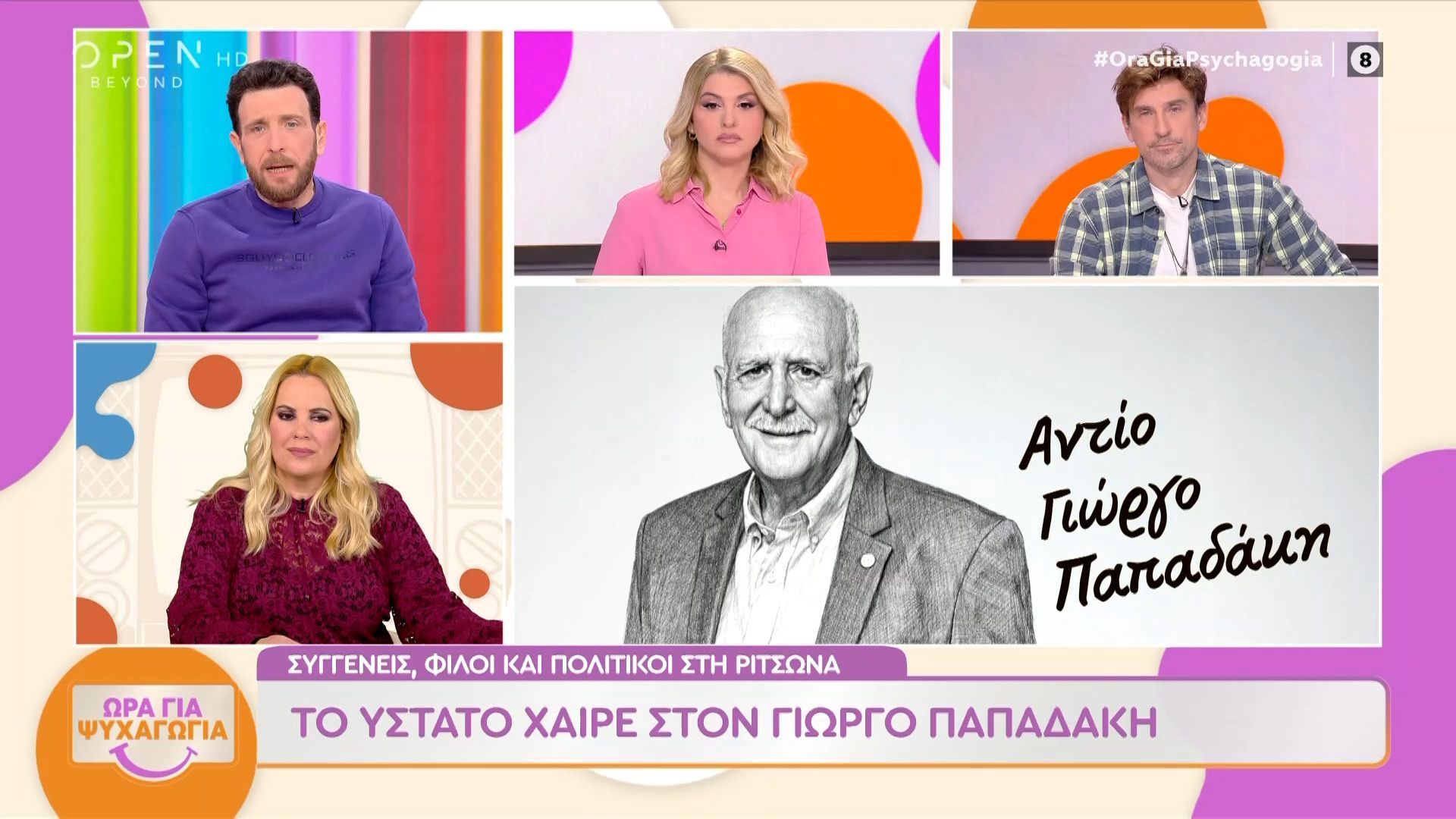 to-ystato-chaire-ston-giorgo-papadaki-1767881536