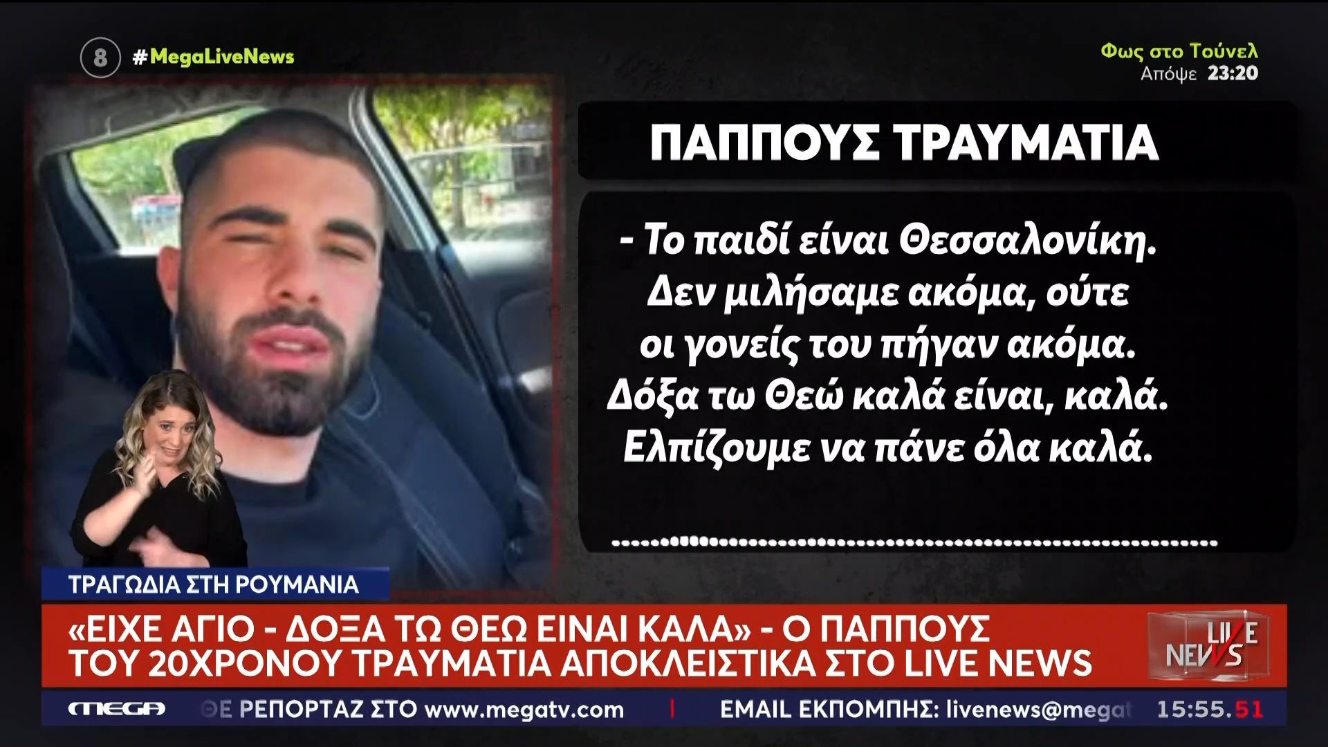 Home 77 Τραγωδία στη Ρουμανία: «Είχε άγιο, έγινε θαύμα» – Ο παππούς του 20χρονου τραυματία αποκλειστικά στο Live News