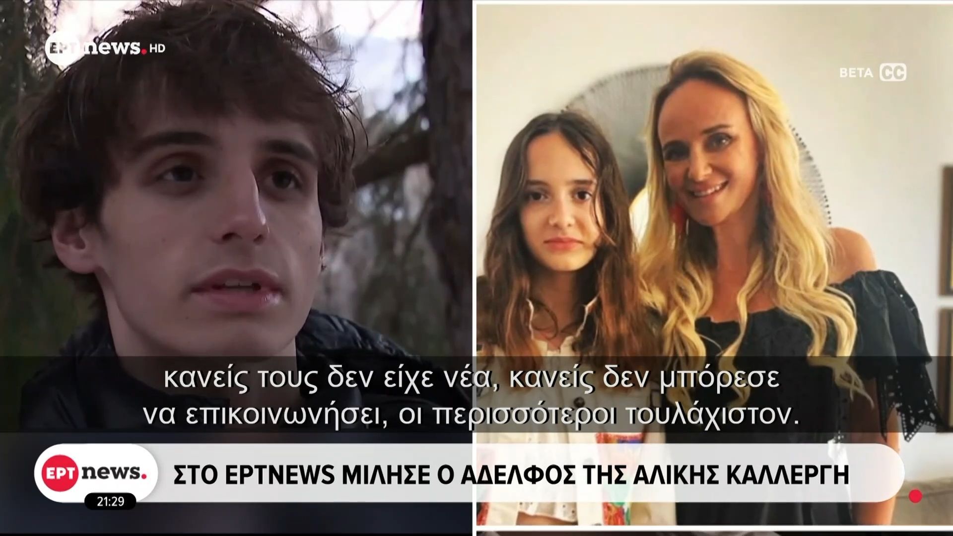 Τραγωδία στο Κραν Μοντανά: Αγνοείται 15χρονη Ελληνίδα – Στο ΕΡΤnews μίλησε ο αδερφός της Αλίκης Καλλέργη
