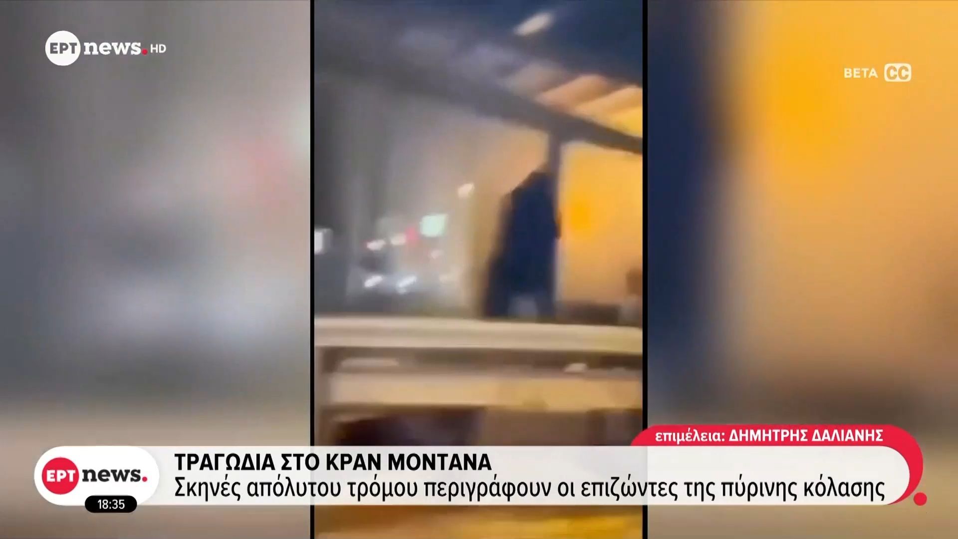 Τραγωδία στο Κραν Μοντανά: Σκηνές απόλυτου τρόμου περιγράφουν οι επιζώντες της πύρινης κόλασης