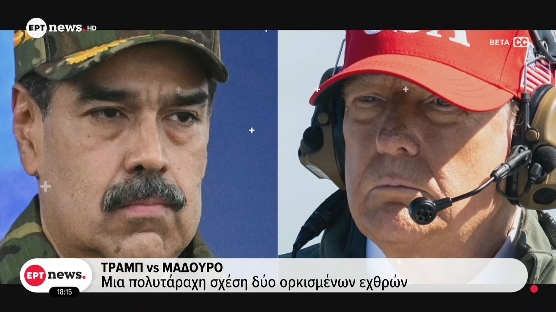 Τραμπ vs Μαδούρο: Μια πολυτάραχη σχέση δύο ορκισμένων εχθρών