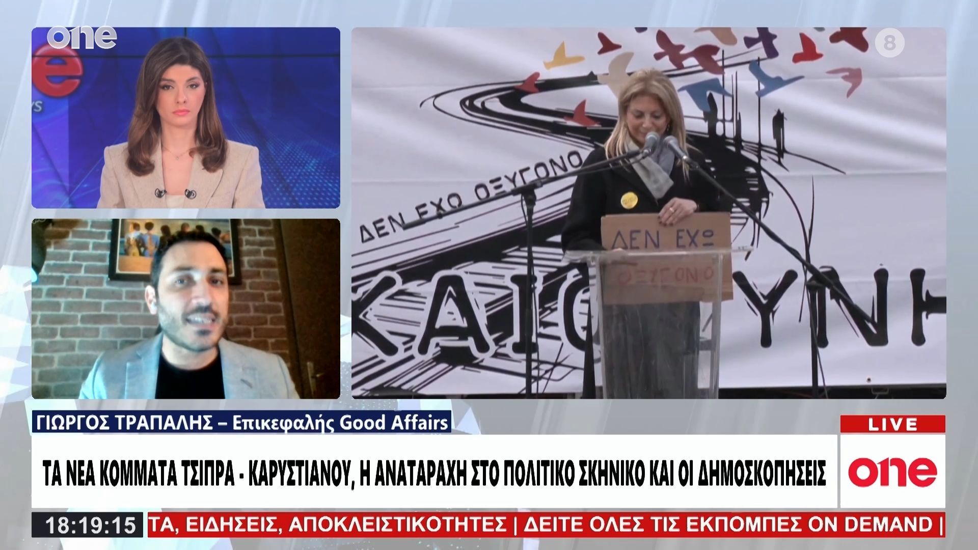 Home 55 Τράπαλης: «Πρώτη νίκη της Καρυστιανού στις δημοσκοπήσεις – Ο Τσίπρας παραμένει σημείο αναφοράς»