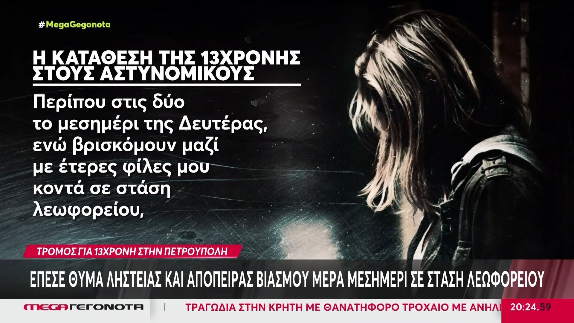 Τρόμος για 13χρονη στην Πετρούπολη: Έπεσε θύμα ληστείας και απόπειρας βιασμού μέρα μεσημέρι σε στάση λεωφορείου