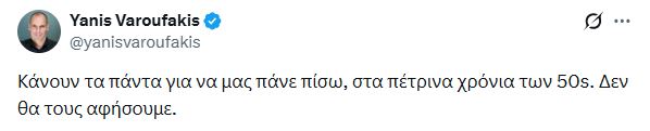 Βαρουφάκης: «Προσπαθούν να μας γυρίσουν στα δύσκολα χρόνια των 50s» – Η αρχική αντίδραση μετά την προκαταρκτική έρευνα
