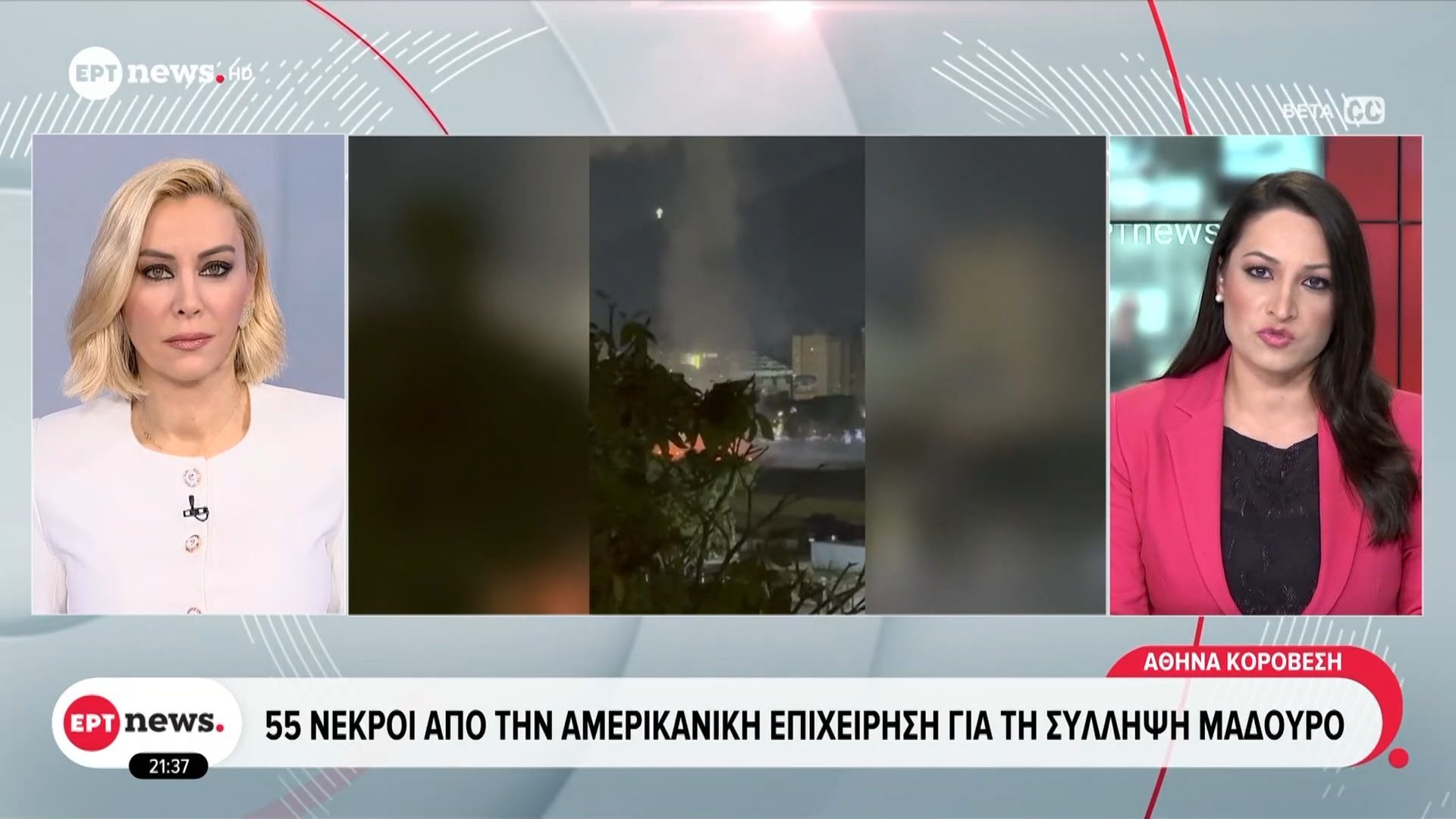 Βενεζουέλα: 55 νεκροί από την αμερικανική επιχείρηση για τη σύλληψη Μαδούρο