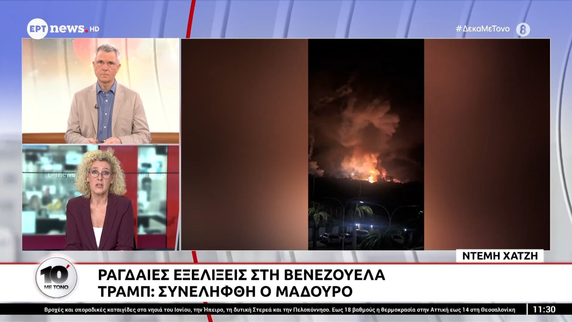Βενεζουέλα: Συνελήφθη ο Μαδούρο