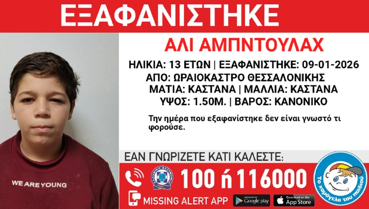 Αγωνία για 13χρονο που χάθηκε από δομή φιλοξενίας στη Θεσσαλονίκη – Ανακοίνωση από το «Χαμόγελο του Παιδιού»