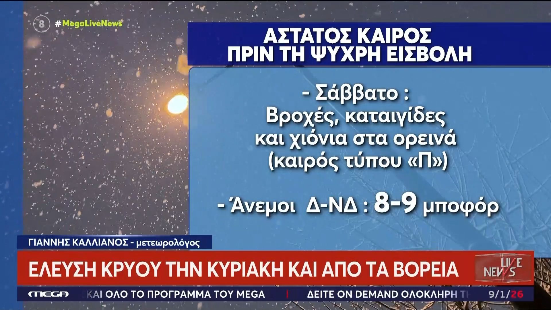 Άστατος ο καιρός το Σάββατο με χιόνια στα ορεινά – Έλευση κρύου την Κυριακή και από τα βόρεια