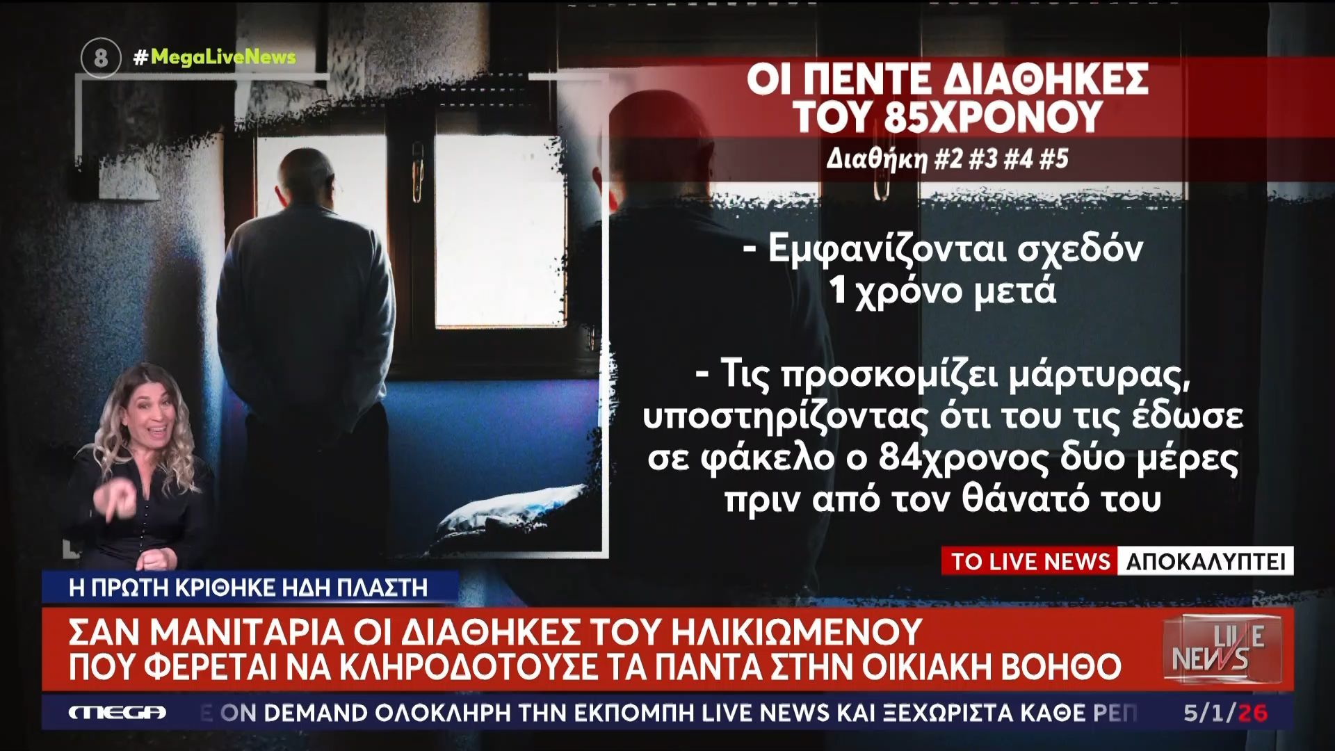 Αποκάλυψη-για-Ναύπακτο-Αυτές-είναι-οι-5-διαθήκες-του-ηλικιωμένου