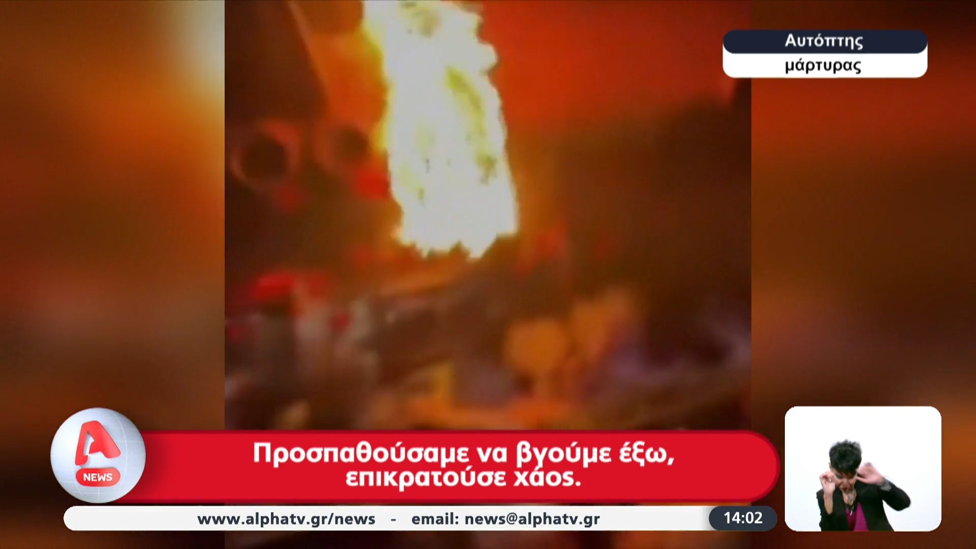 Κραν-Μοντανά-Nέα-ντοκουμέντα-Η-στιγμή-της-αυτανάφλεξης