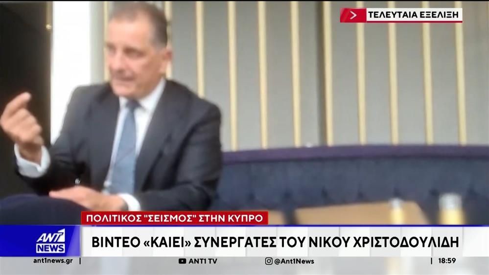 Κύπρος: Σάλος με βίντεο που αναρτήθηκε με διαλόγους για μίζες