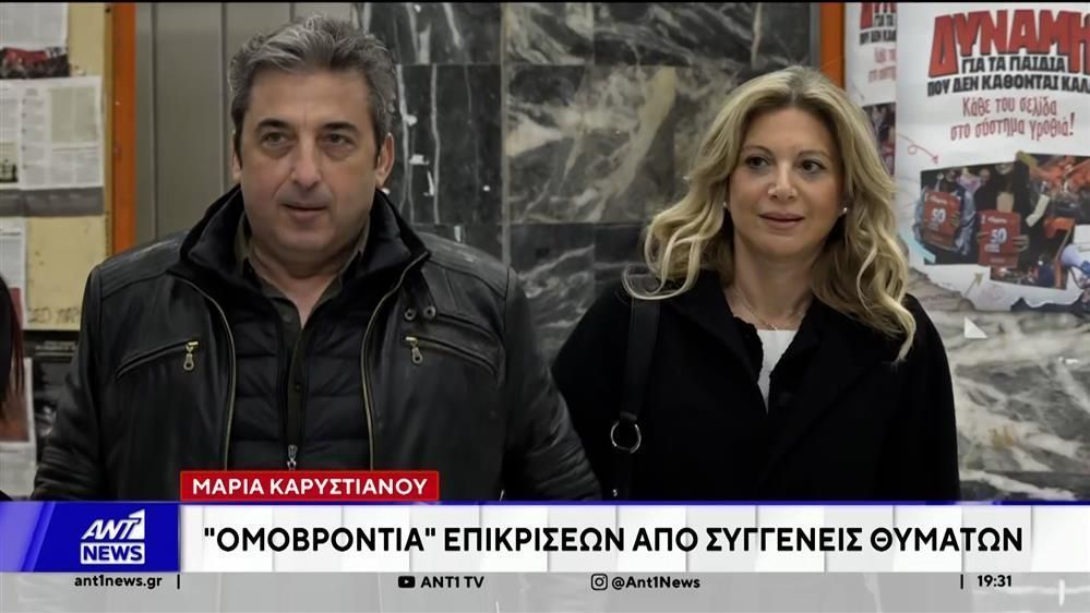 Μαρία-Καρυστιανού-Ομοβροντία-επικρίσεων-από-συγγενείς-θυμάτων