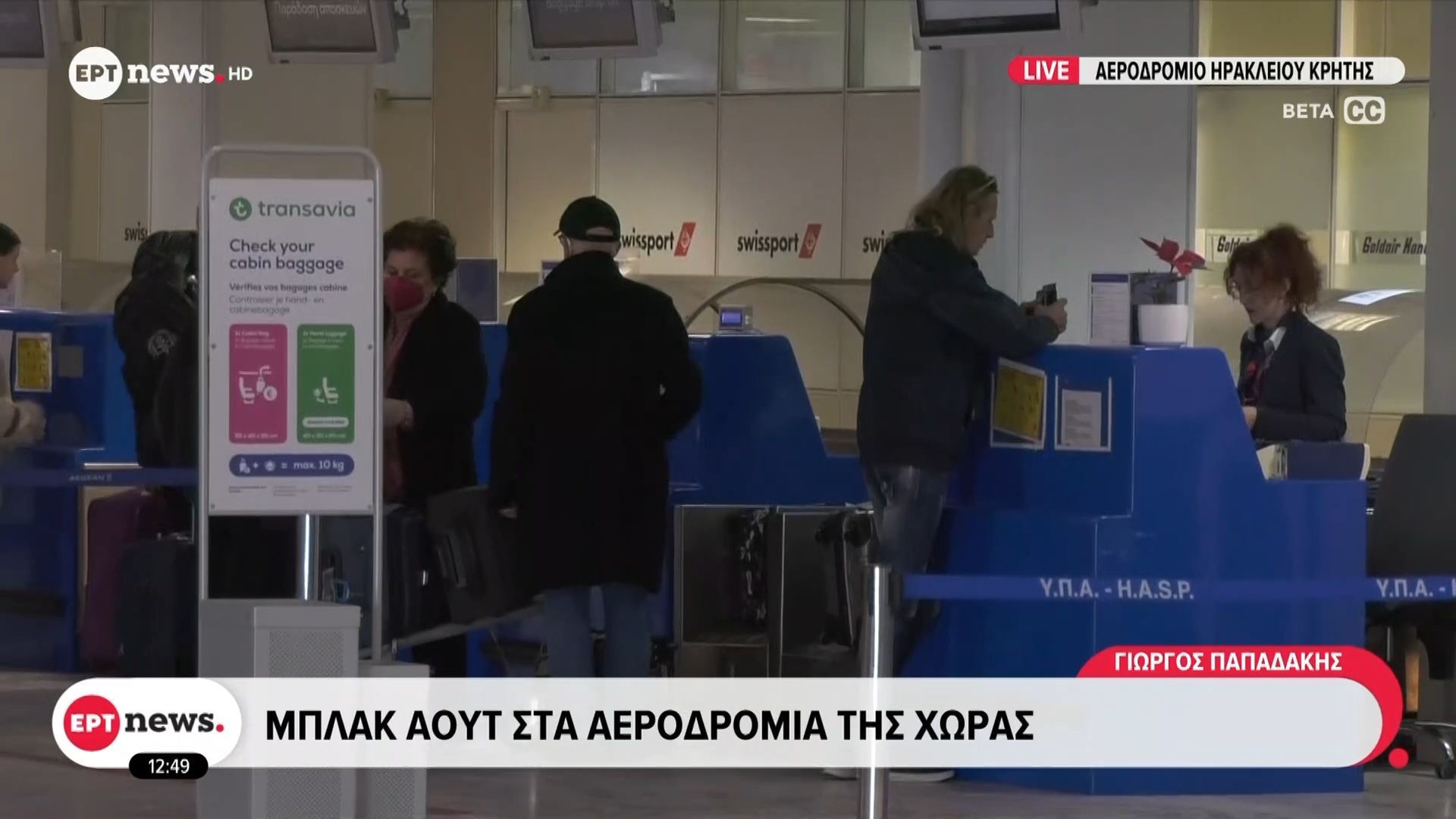 Μπλακ-άουτ-στα-αεροδρόμια-της-χώρας-Καθυστερήσεις-και-σε-πτήσεις-από-Ηράκλειο