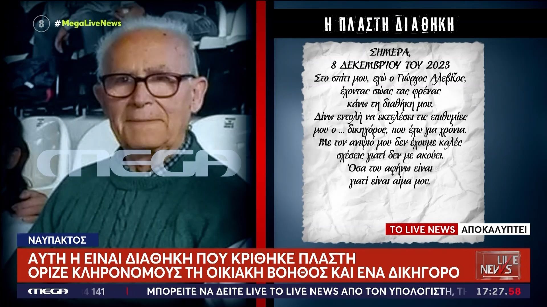 Ναύπακτος-Αυτή-είναι-η-διαθήκη-που-κρίθηκε-πλαστή-Όριζε-κληρονόμους-την-οικιακή-βοηθό-και-έναν-δικηγόρο