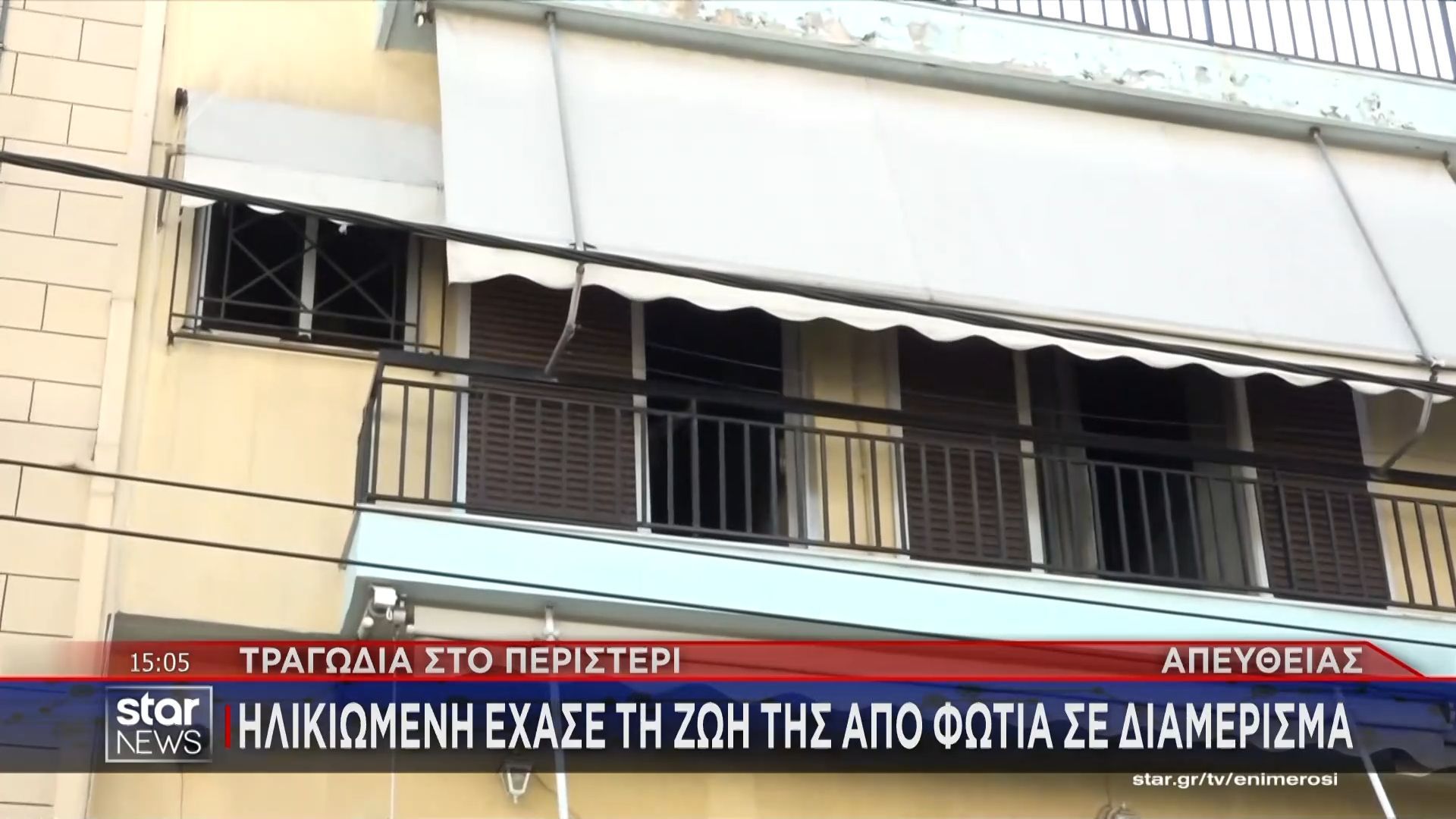 Τραγωδία στο Περιστέρι: Ηλικιωμένη έχασε τη ζωή της από φωτιά σε διαμέρισμα