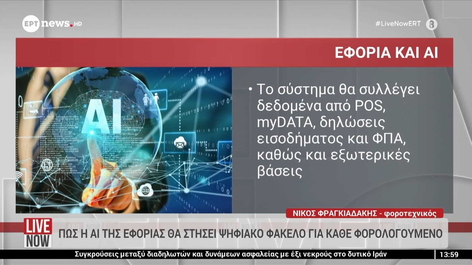 Φορολογία-Ελαφρύνσεις-για-χιλιάδες-ιδιοκτήτες-ακινήτων-Ο-φοροτεχνικός-Νίκος-Φραγκιαδάκης-στο-ERTnews