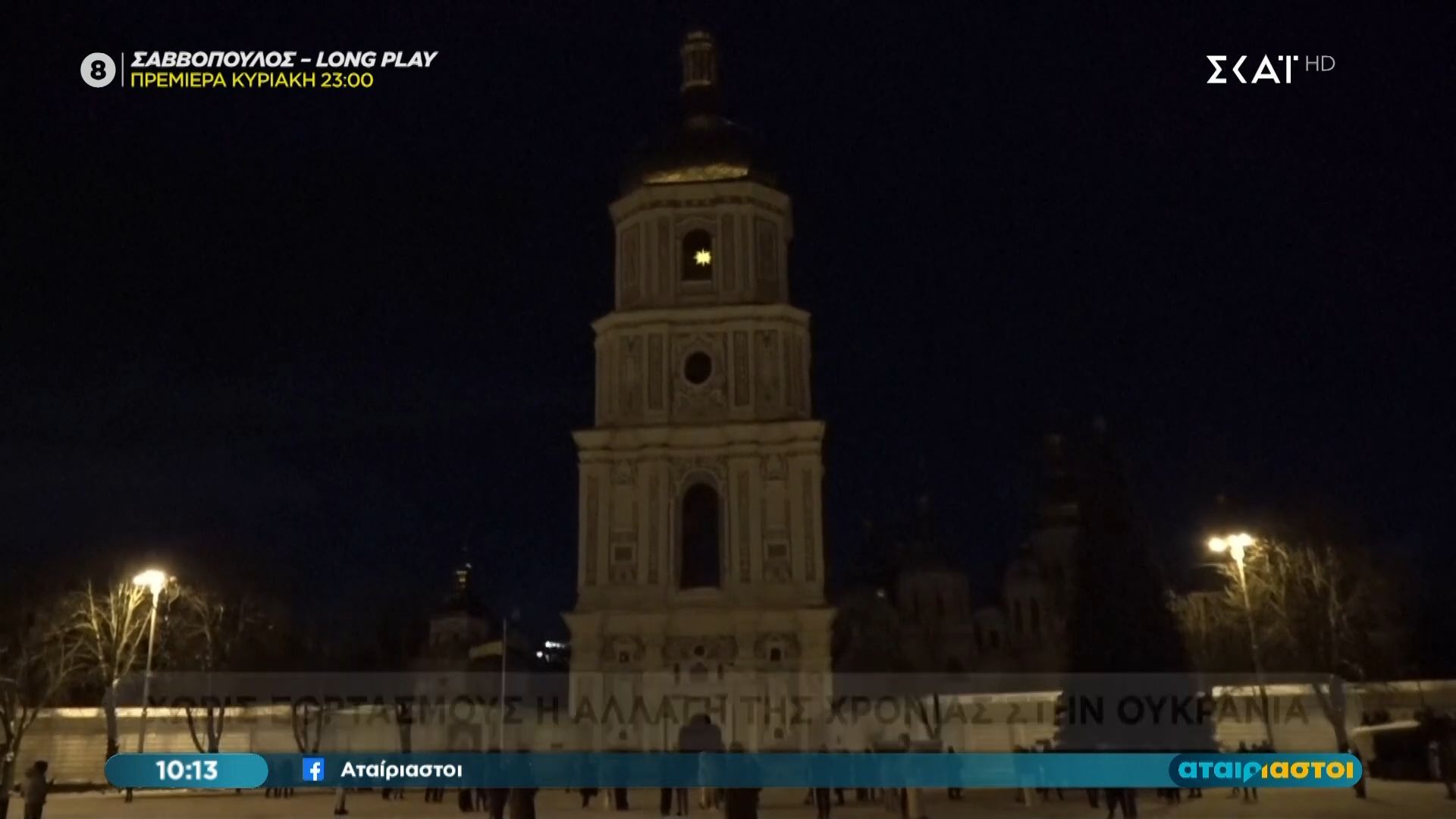 Χωρίς-εορτασμούς-η-αλλαγή-της-χρονιάς-στην-Ουκρανία