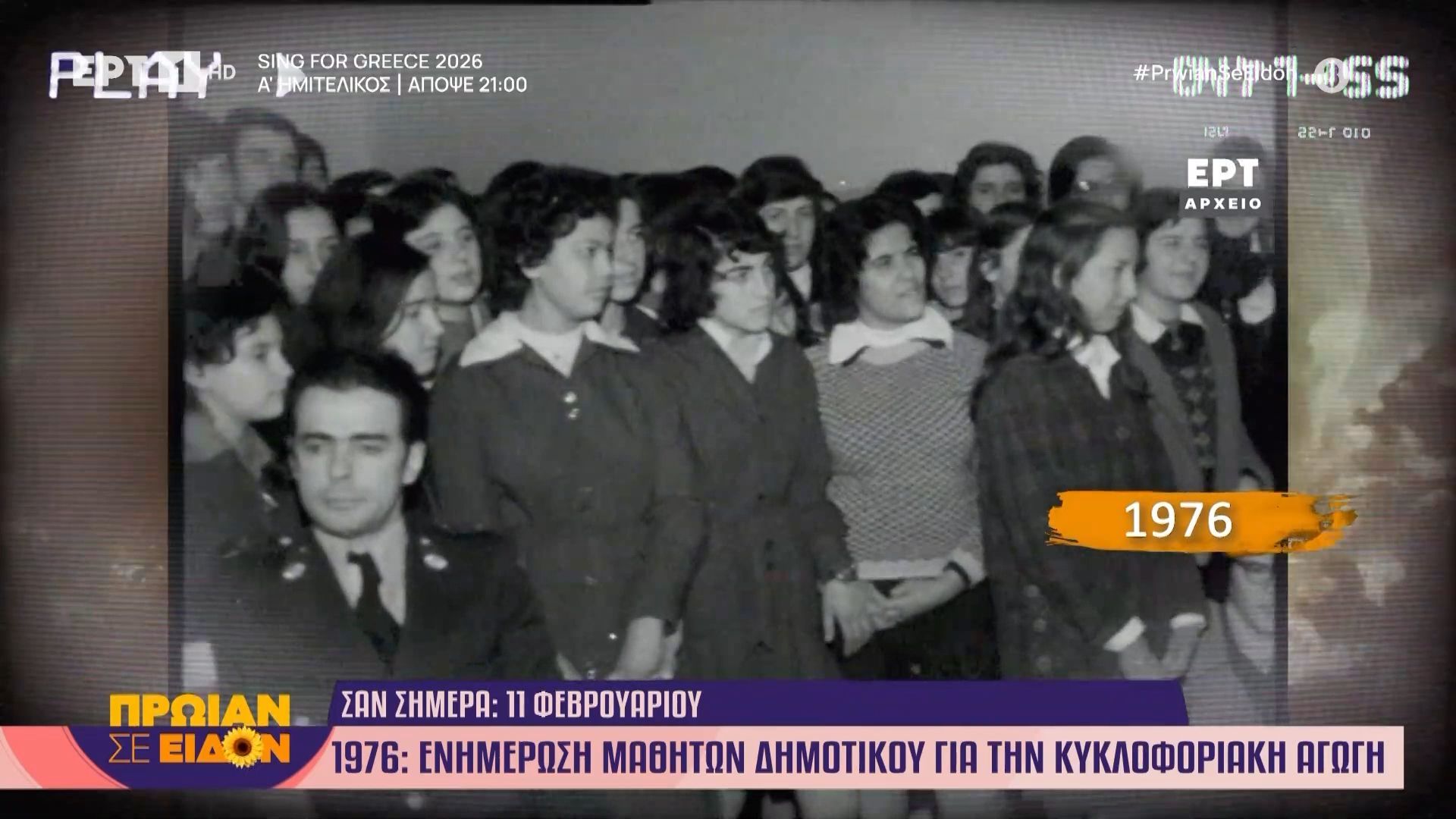 11 Φεβρουάριο 1976: Ενημέρωση μαθητών δημοτικού για την κυκλοφοριακή αγωγή
