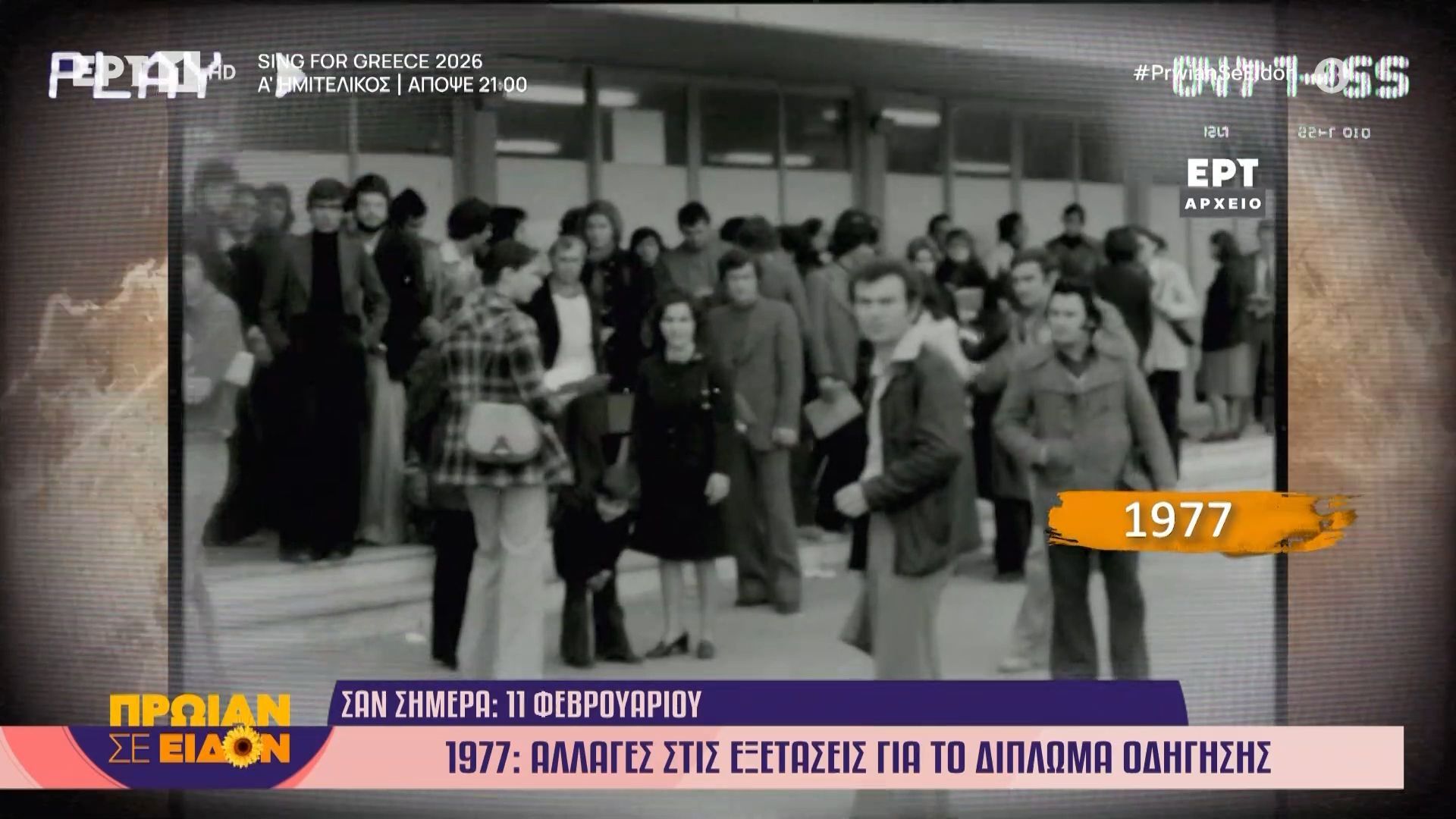 11 Φεβρουάριο 1977: Αλλαγές στις εξετάσεις για το δίπλωμα οδήγησης