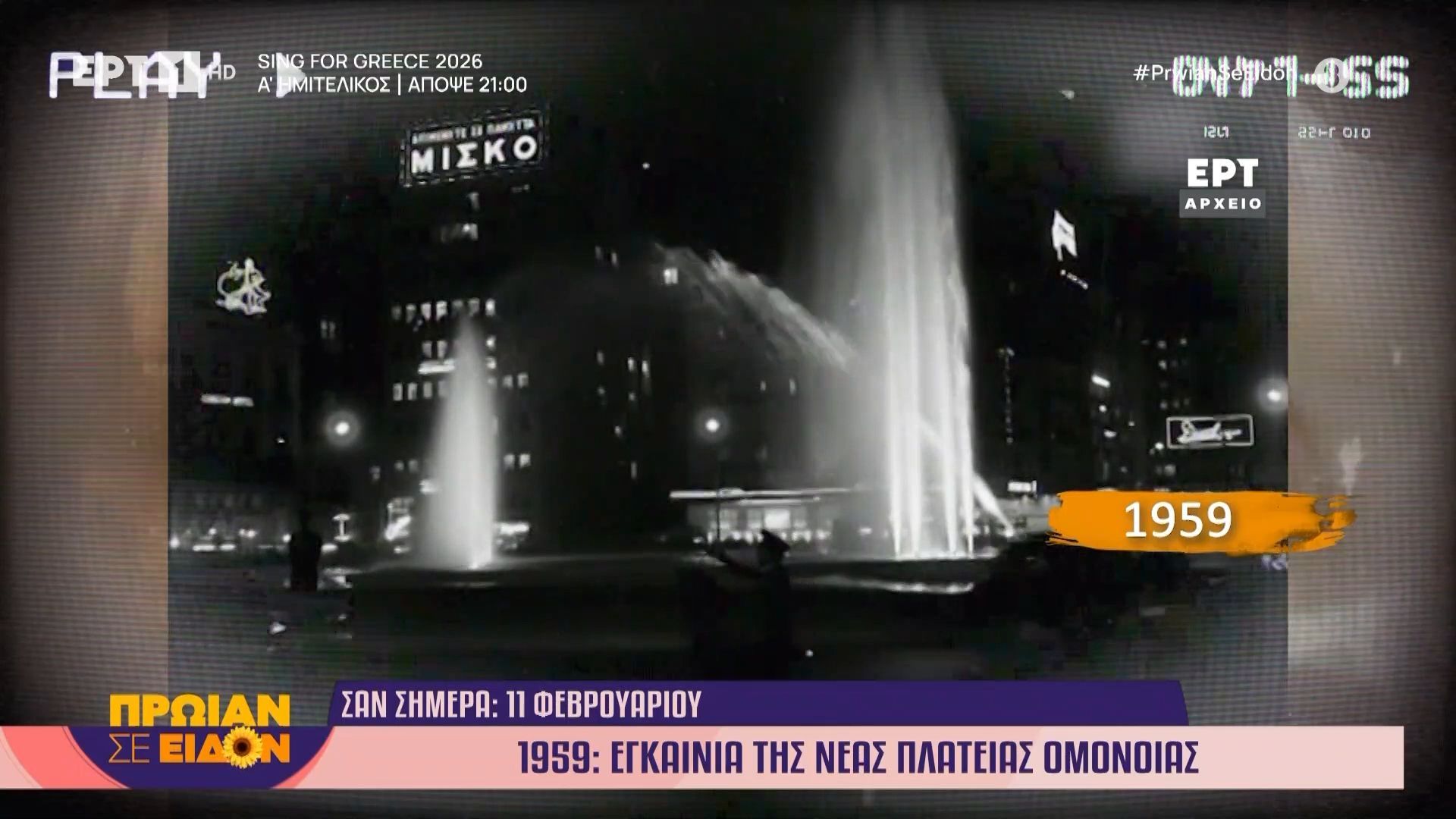 11 Φεβρουαρίου 1959: Εγκαίνια της νέας πλατείας Ομονοίας