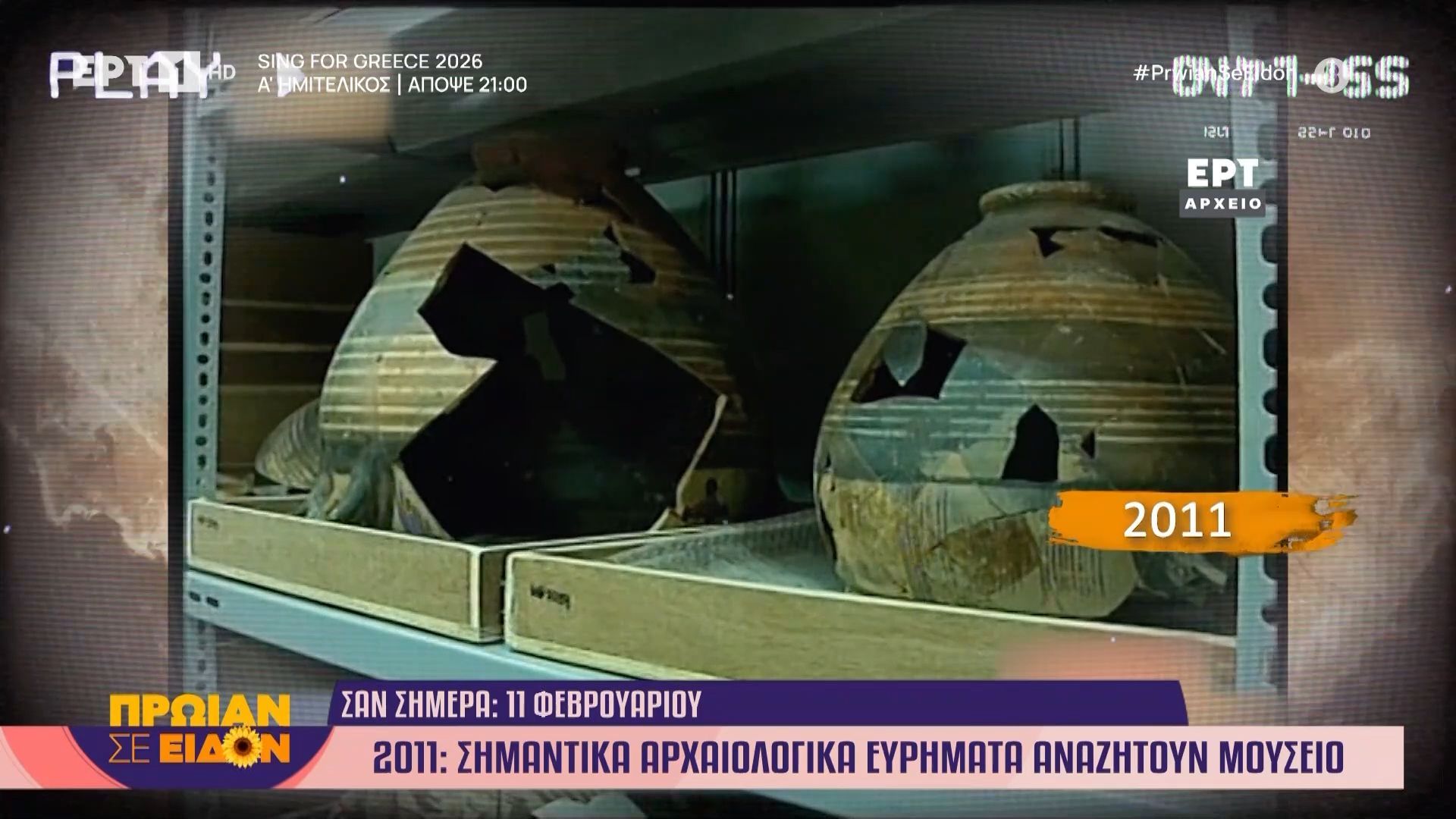 11 Φεβρουαρίου 2011: Σημαντικά αρχαιολογικά ευρήματα αναζητούν μουσείο